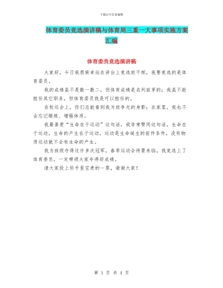 体育委员竞选演讲稿与体育局三重一大事项实施方案汇编