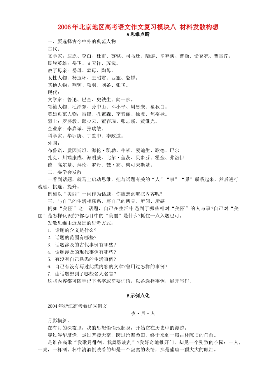 北京地区高考语文作文复习模块八 材料发散构想 人教版 试题_第1页