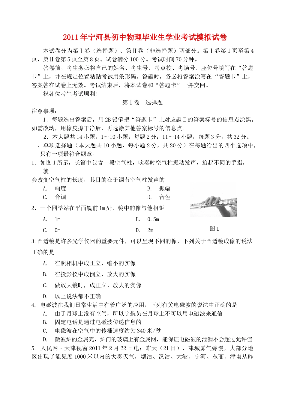 中考物理学业考试模拟试卷 人教新课标版试卷_第1页