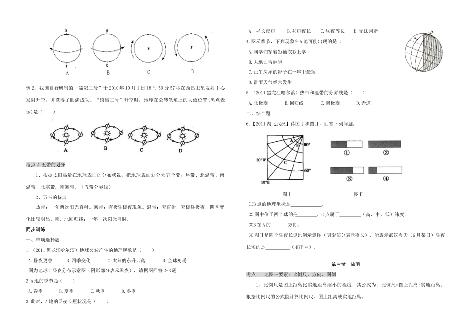 九年级上册 第一单元 地球与地图 新人教版试卷_第3页