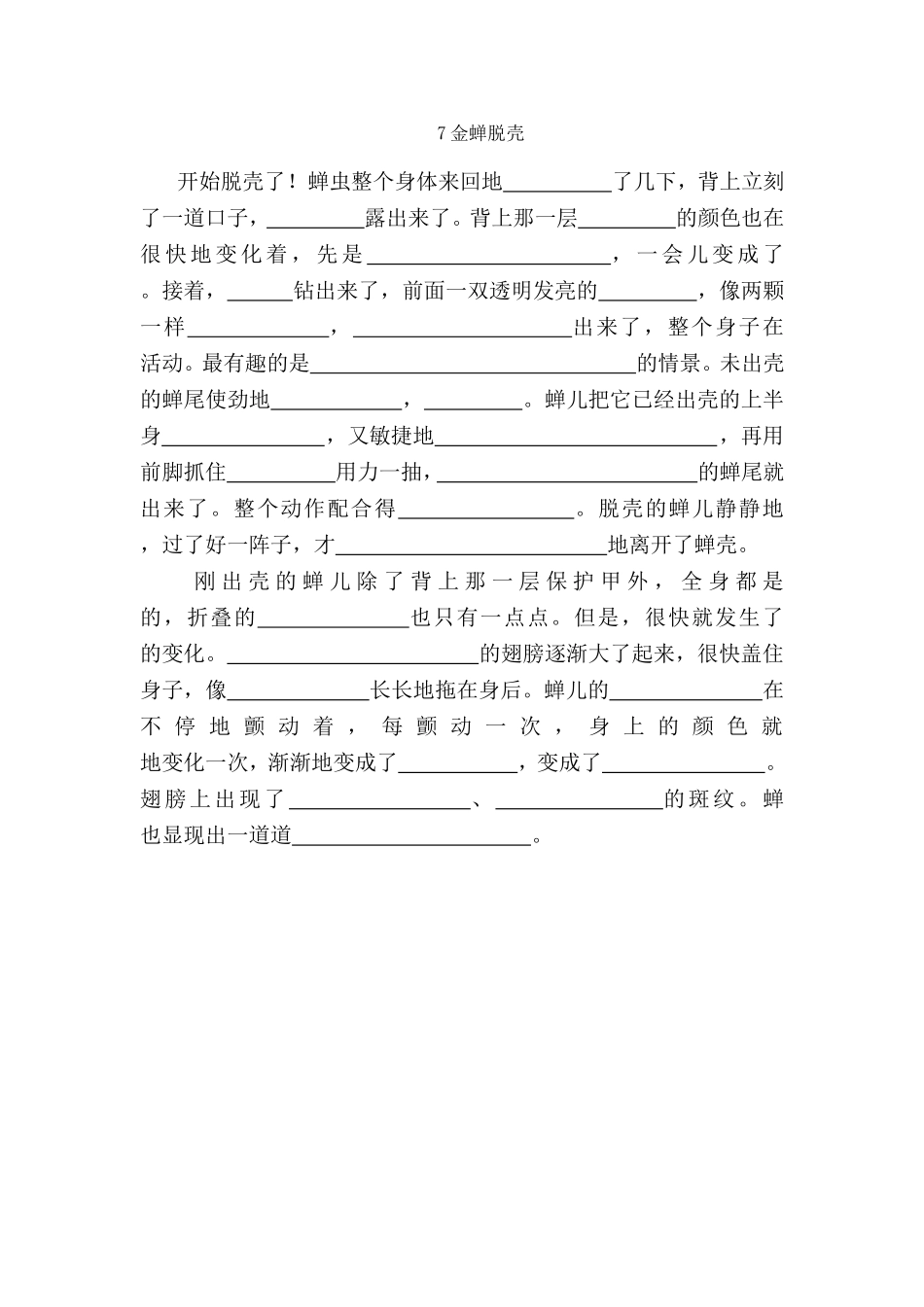 苏教版五年级上册7金蝉脱壳_第1页