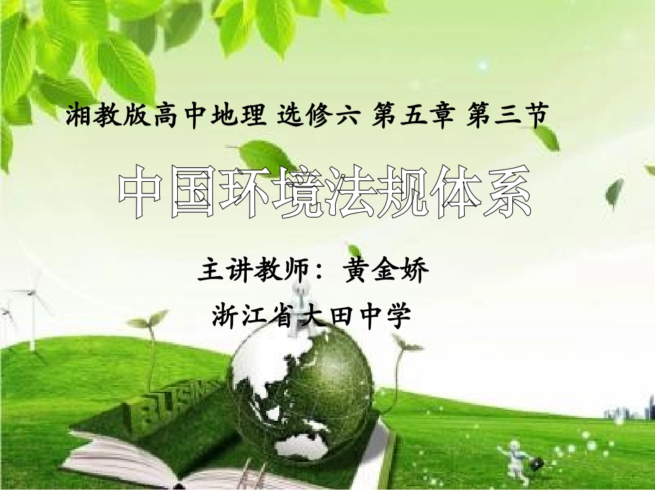 第三节中国环境法规体系_第1页