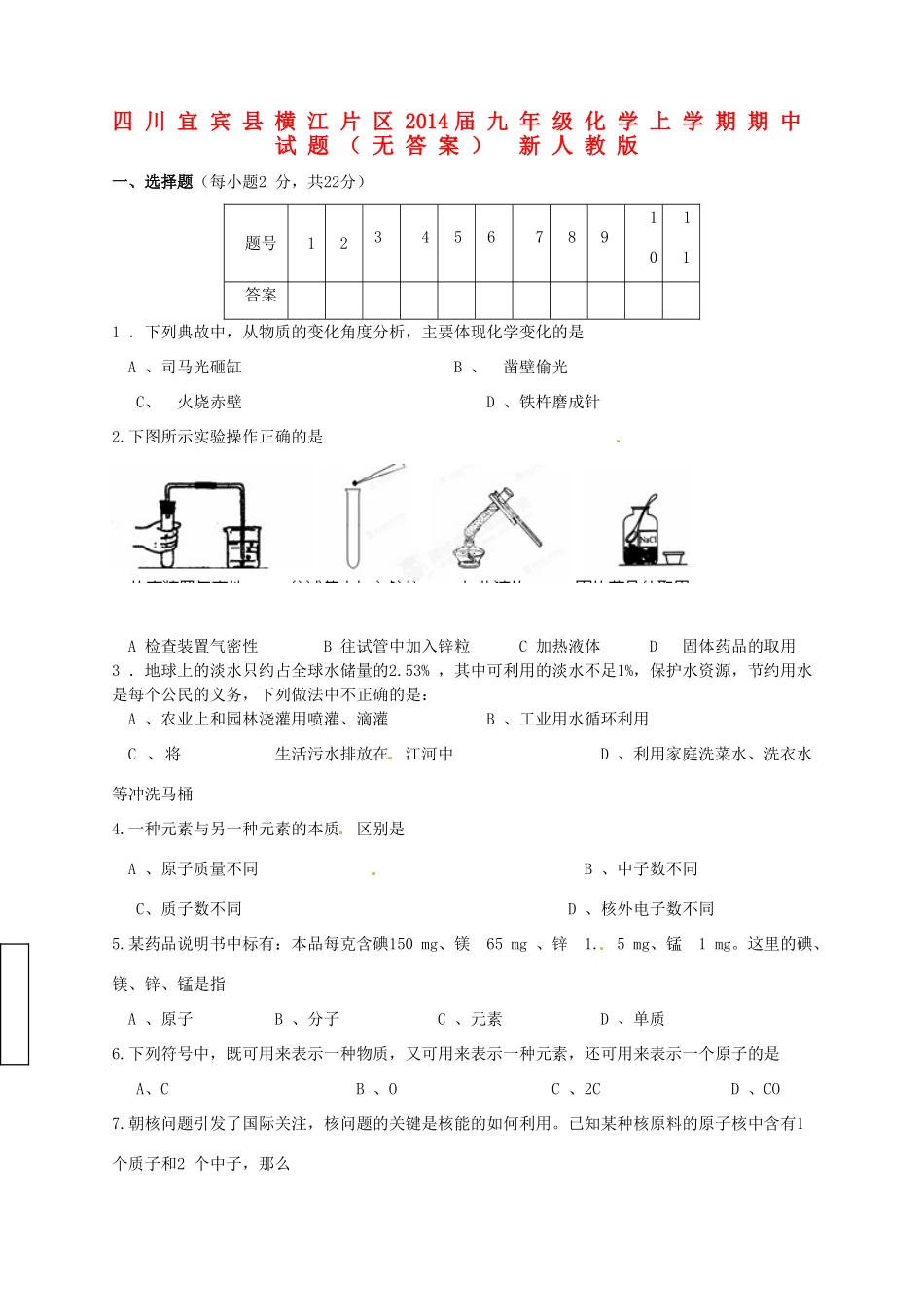 四川宜宾县横江片区届九年级化学上学期期中试卷 新人教版试卷_第1页