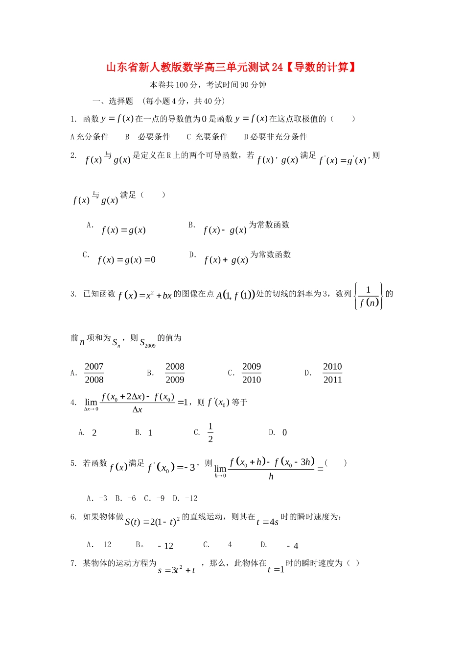 山东省高三数学 24导数的计算单元测试 新人教A版试卷_第1页