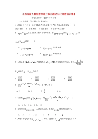 山东省高三数学 24导数的计算单元测试 新人教A版试卷