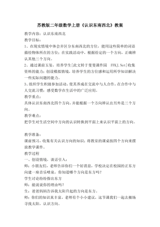 苏教版二年级数学下册东南西北教案