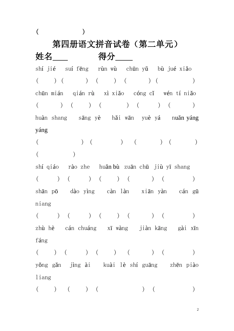 苏教版二年级下学期语文1-8单元看拼音写词语_第2页