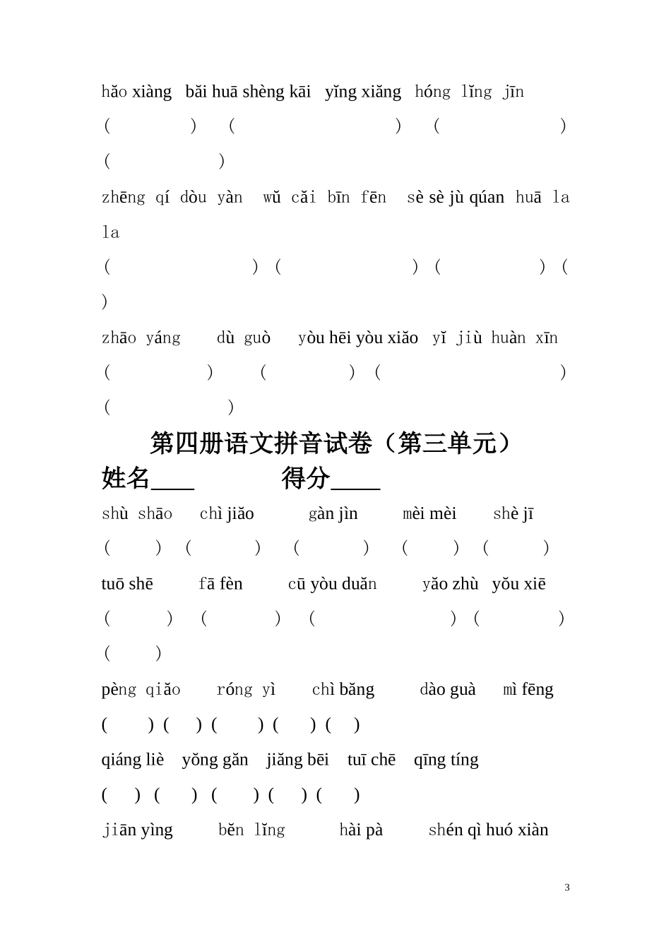 苏教版二年级下学期语文1-8单元看拼音写词语_第3页