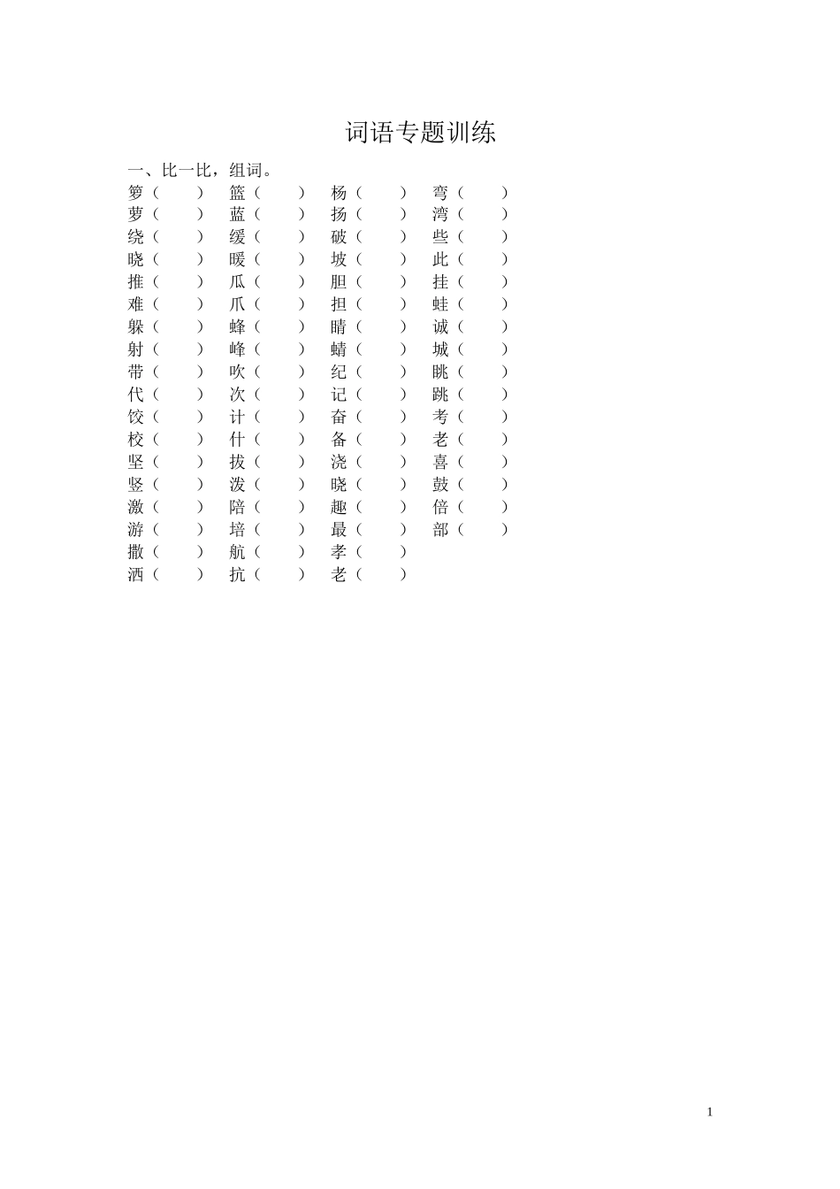 苏教版二年级下册词语专题训练_第1页