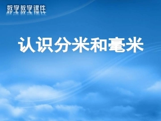 苏教版二年级认识毫米和分米PPT
