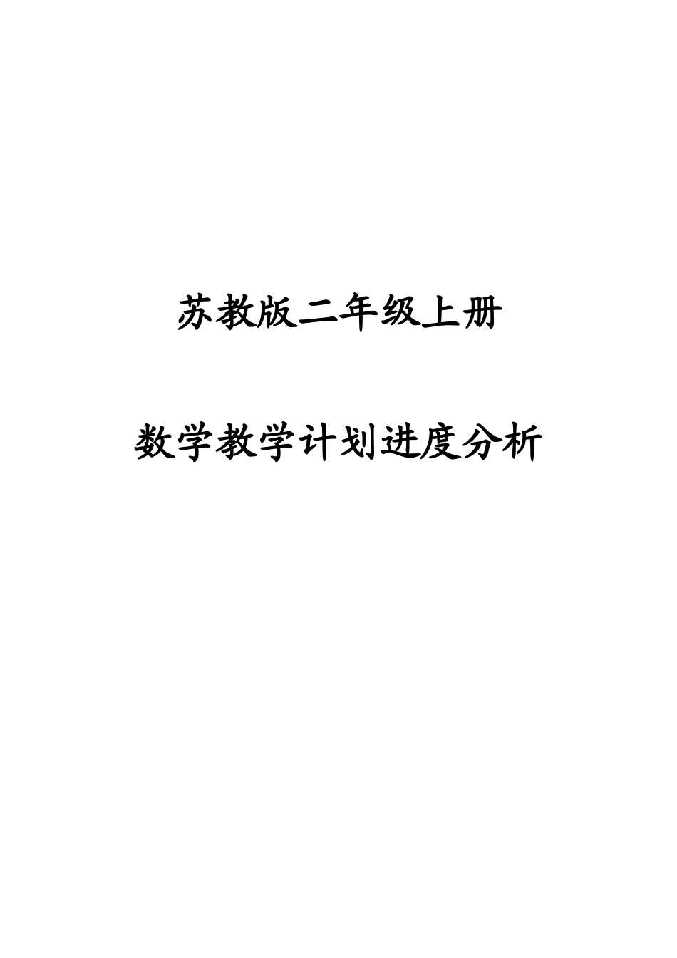 苏教版二年级上数学最新版全册教学计划进度分析_第1页