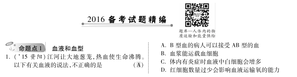 中考生物 第一部分 教材知识梳理 第4单元 第10章 人体内的物质运输和能量供给复习专题综合训练(pdf，含解析) 苏教版试卷_第1页