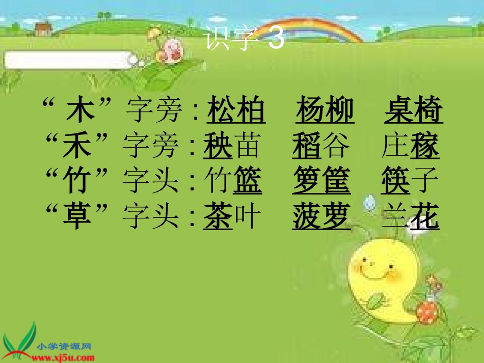 苏教版二年级语文下册《识字3》PPT课件_第3页