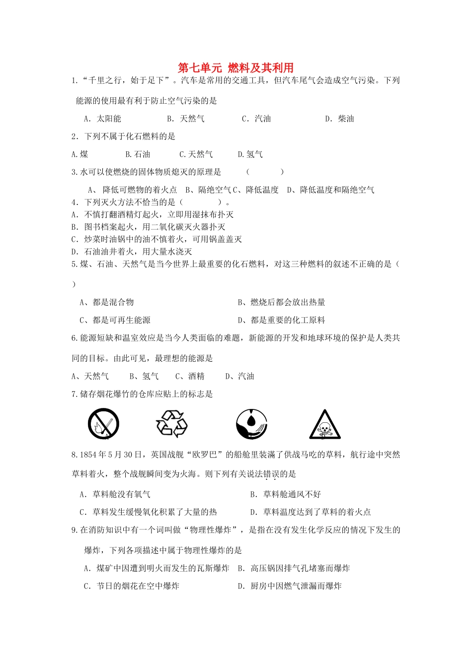 九年级化学上册 第七单元 燃料及其利用课时训练(新版)新人教版试卷_第1页