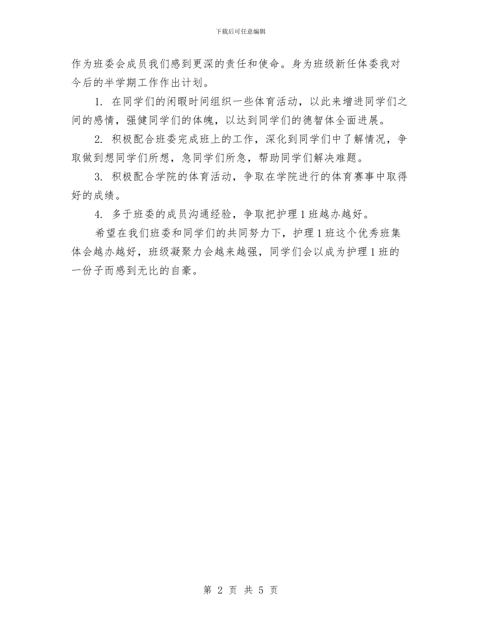 体育委员工作计划与体育学困生转化工作计划汇编_第2页