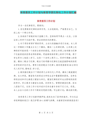 体育委员工作计划与体育学困生转化工作计划汇编