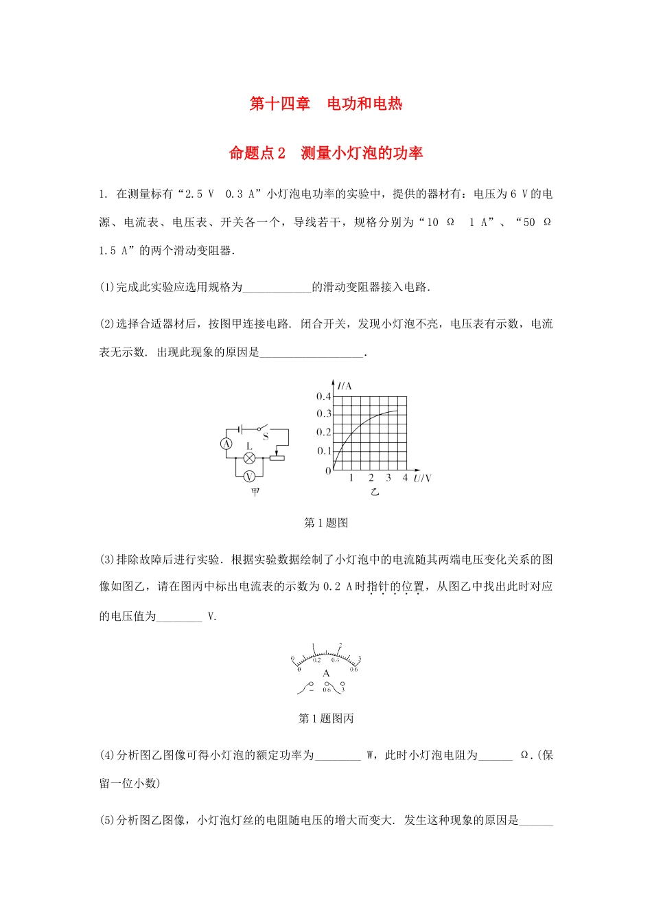 中考物理一轮复习 基础考点一遍过 第十五章 电功和电热 命题点2 测量小灯泡的功率试卷_第1页