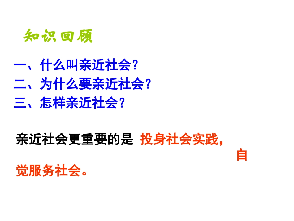 苏教版九年级第一单元第1课第四框自觉服务社会（共25张PPT）[1]_第1页