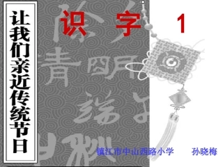 苏教版二下识字1