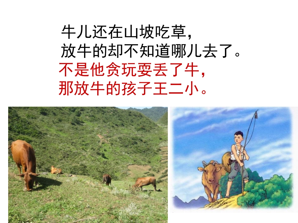 苏教版二下语文《歌唱二小放牛郎》_第2页