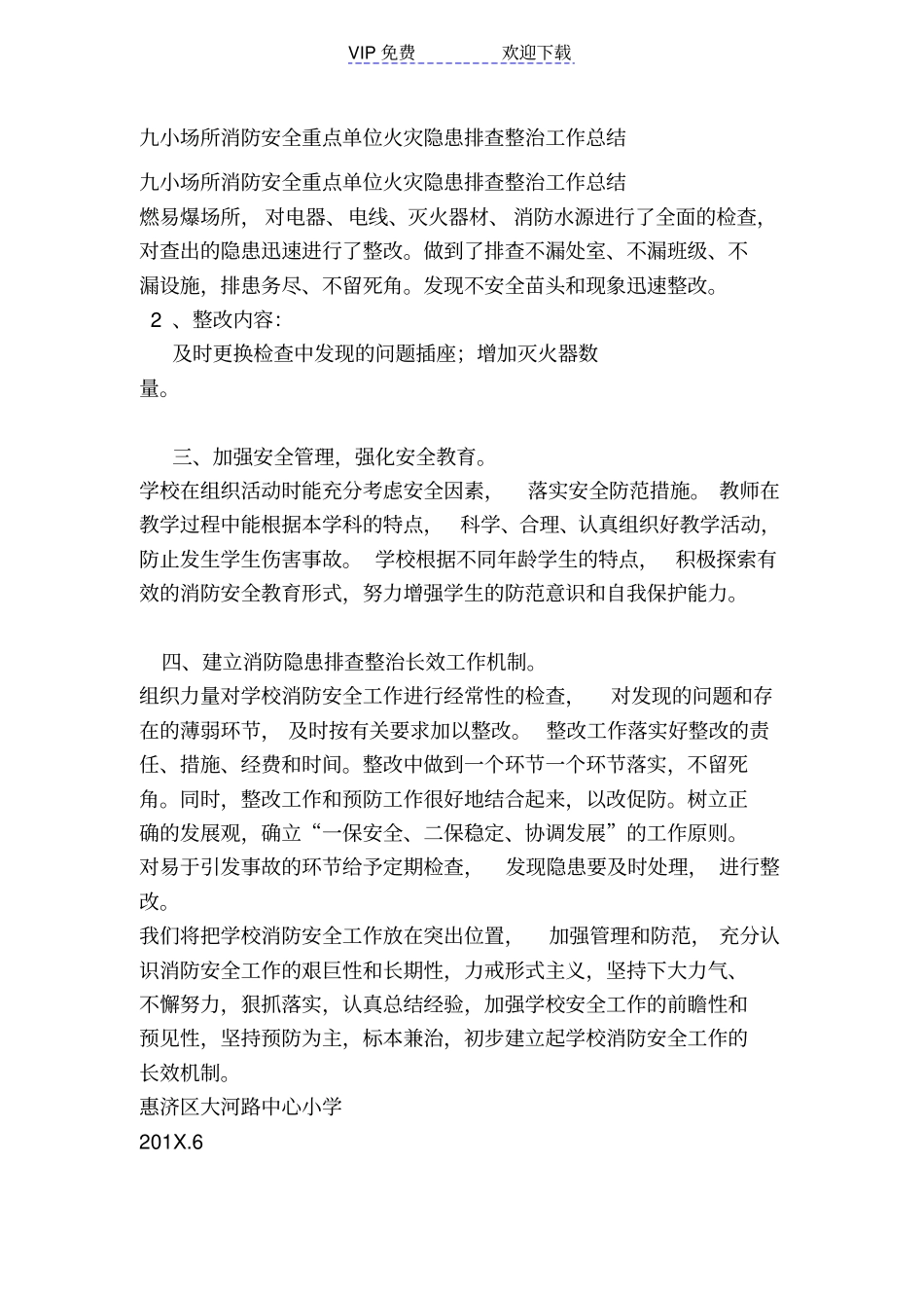 九小场所消防安全重点单位火灾隐患排查整治工作总结_第1页