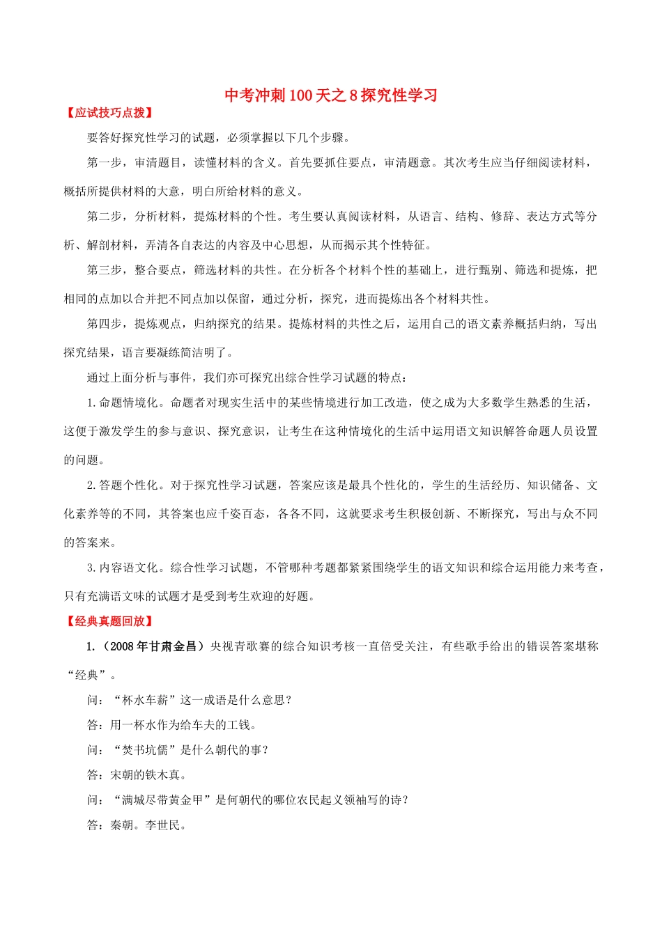 中考语文冲刺100天之8探究性学习试卷_第1页