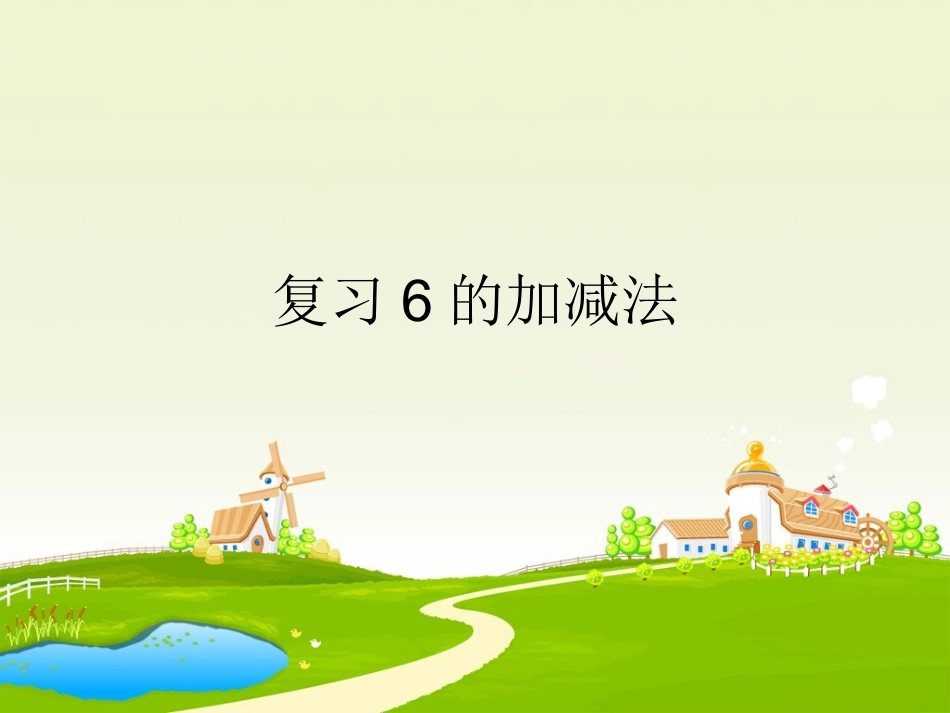 -6的加减法.ppt_第1页