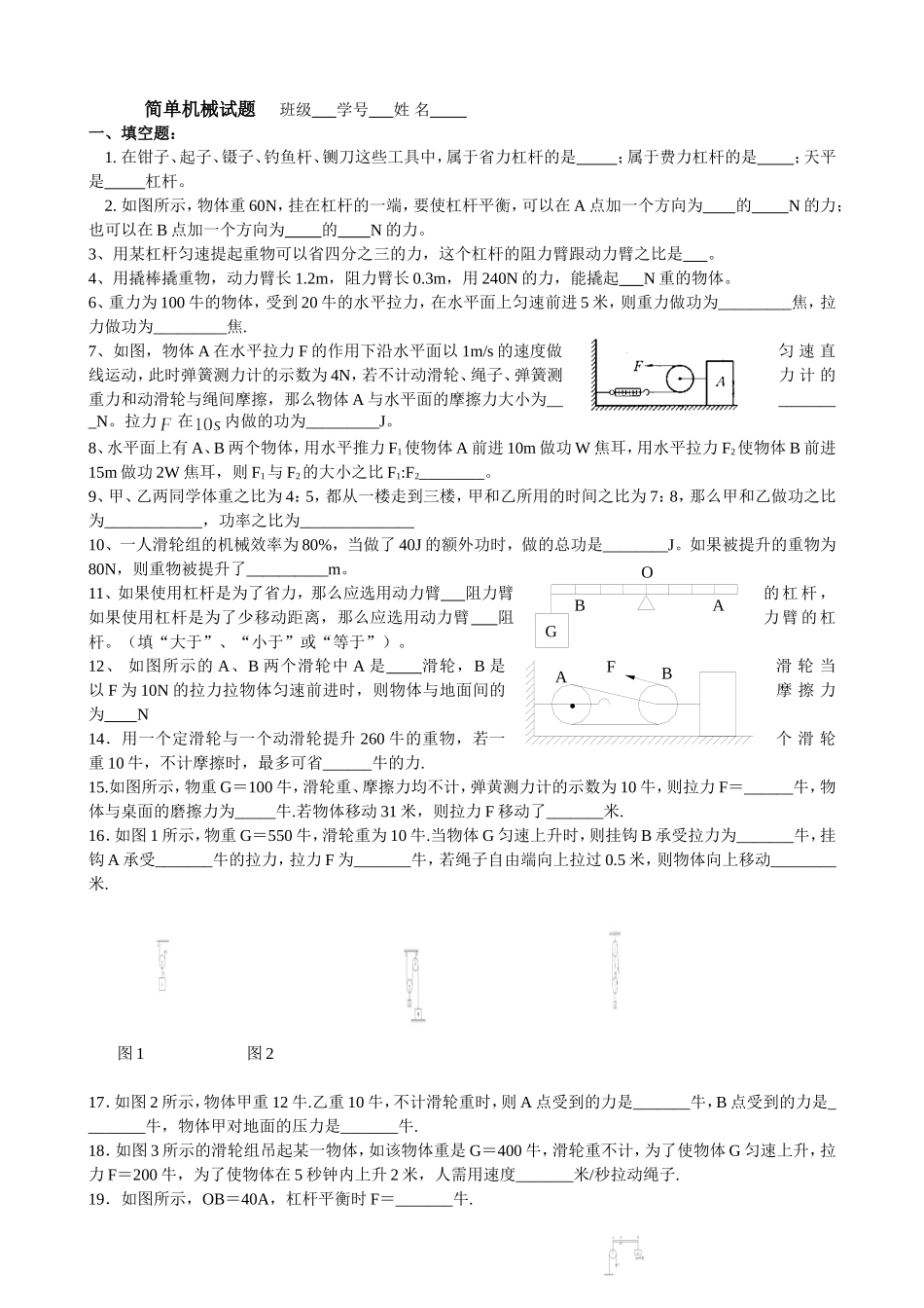 苏教版九年级物理上册：第11章简单机械和功单元检测试题（无答案）_第1页