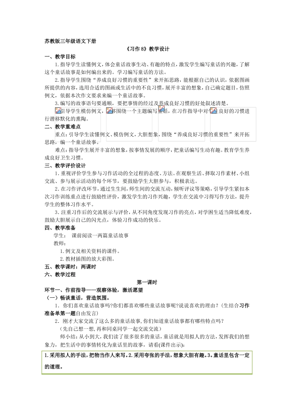 苏教版三年级语文下册__习作8_第1页