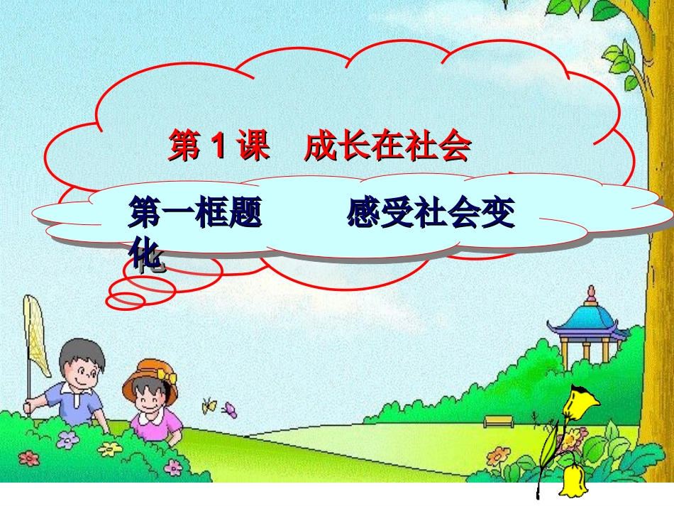 苏教版九年级政治全册1-1感受社会变化_第3页