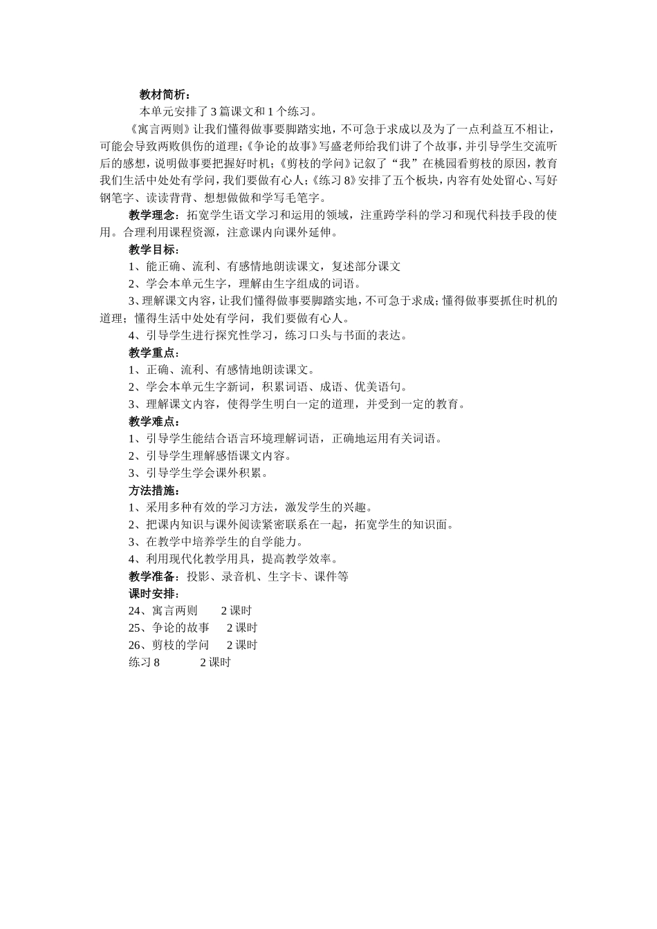 苏教版三年级语文下册第八单元单元备课_第1页