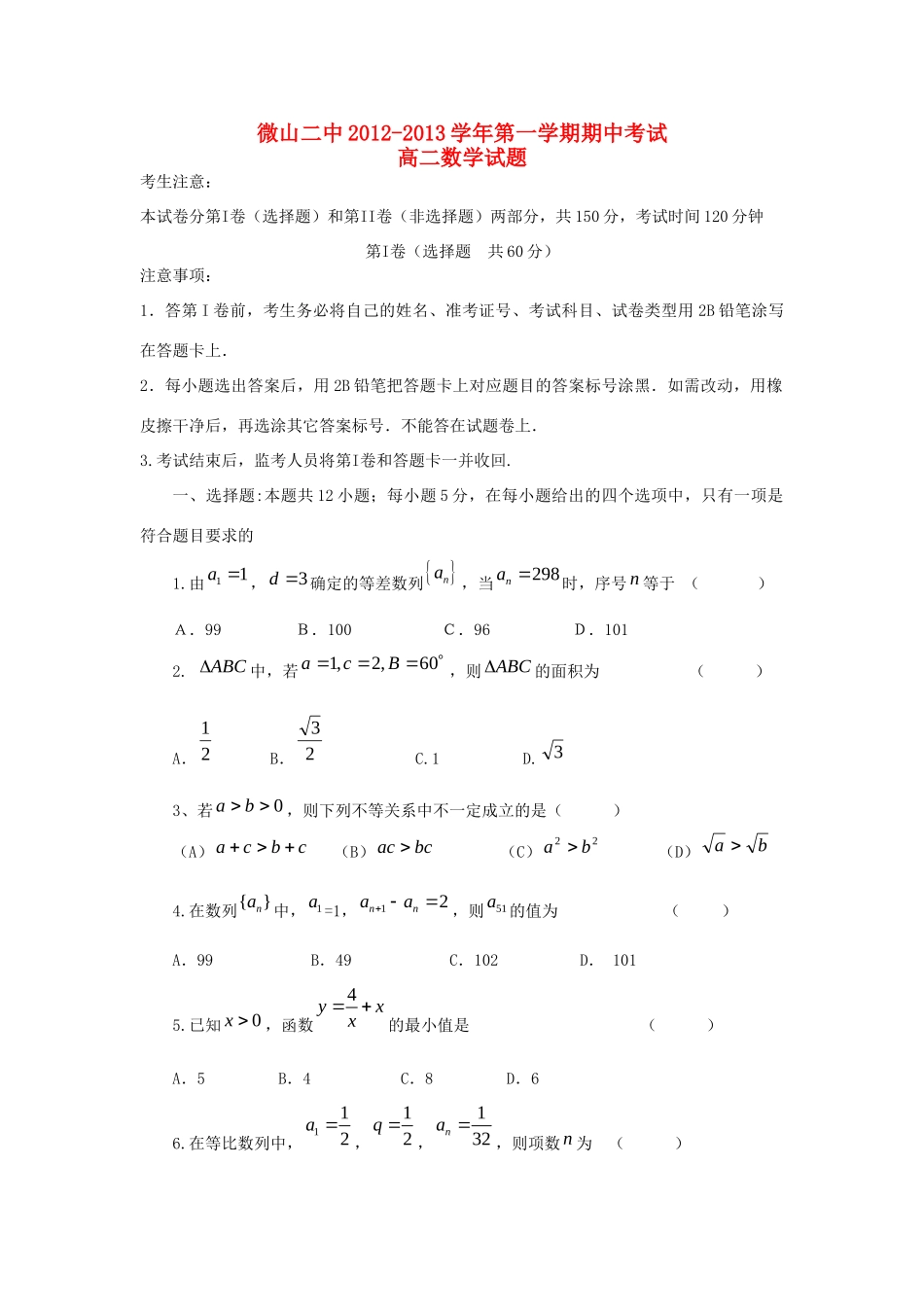 山东省济宁市微山县高二数学上学期期中考试试卷新人教A版试卷_第1页