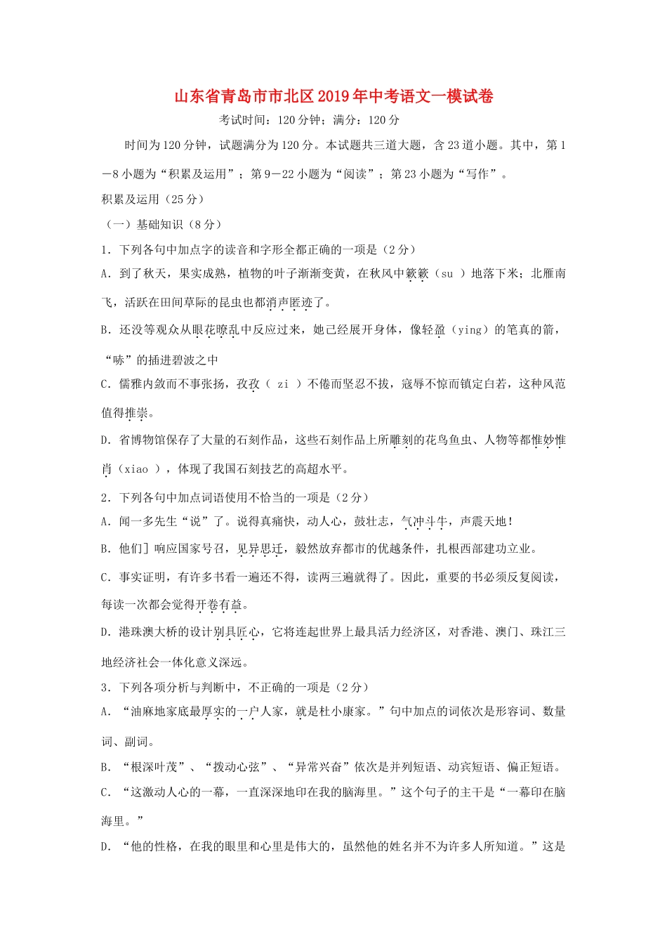 山东省青岛市市北区中考语文一模试卷试卷_第1页