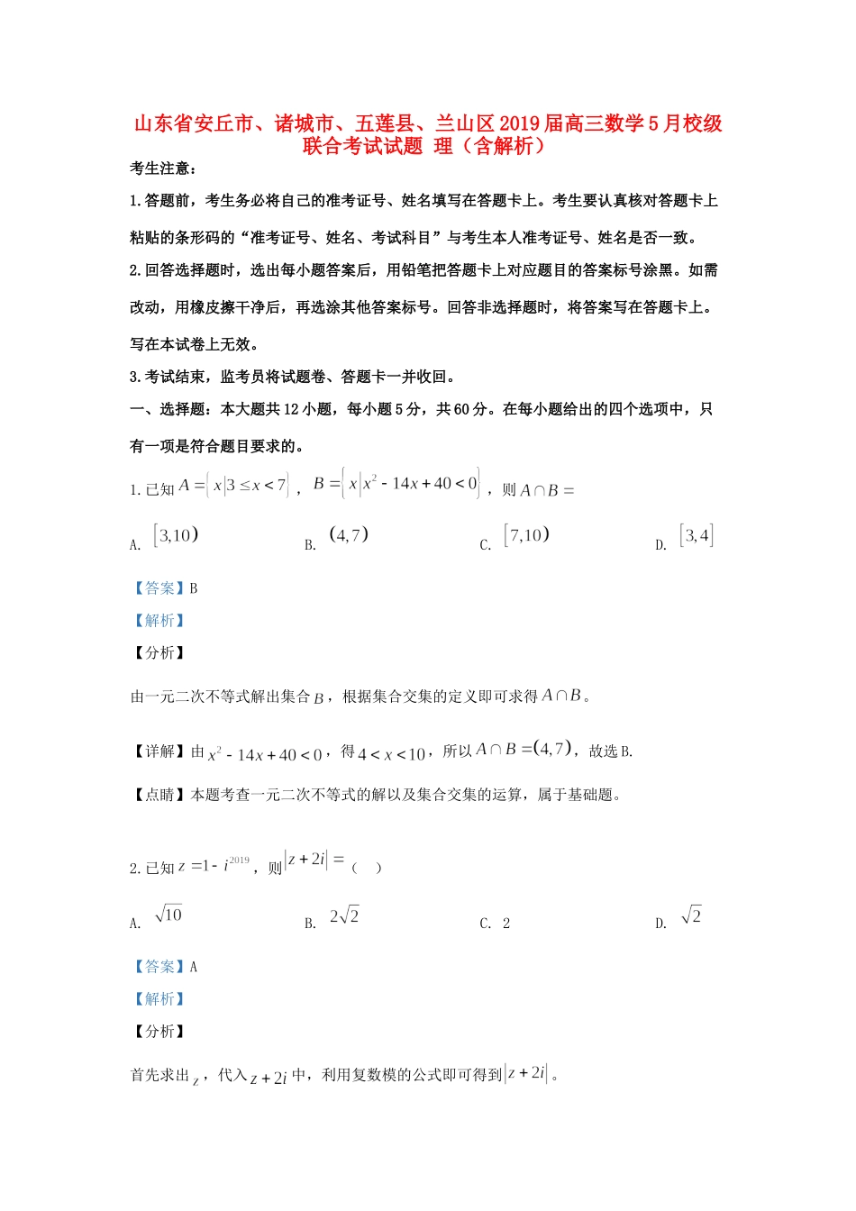 山东省安丘市、诸城市、五莲县、兰山区高三数学5月校级联合考试试卷 理试卷_第1页
