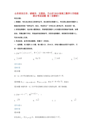 山东省安丘市、诸城市、五莲县、兰山区高三数学5月校级联合考试试卷 理试卷