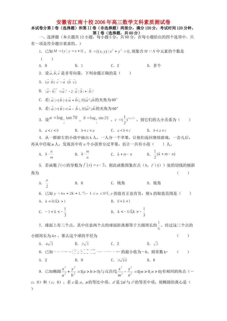 安徽省江南十校高三数学文科素质测试卷 人教版试卷_第1页