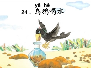 苏教版乌鸦喝水公开课课件 (2)