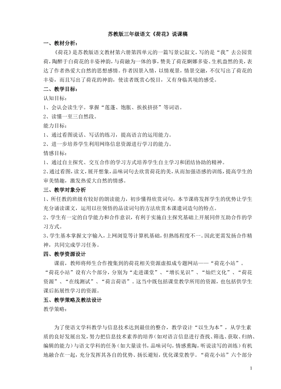 苏教版三年级语文《荷花》说课稿_第1页