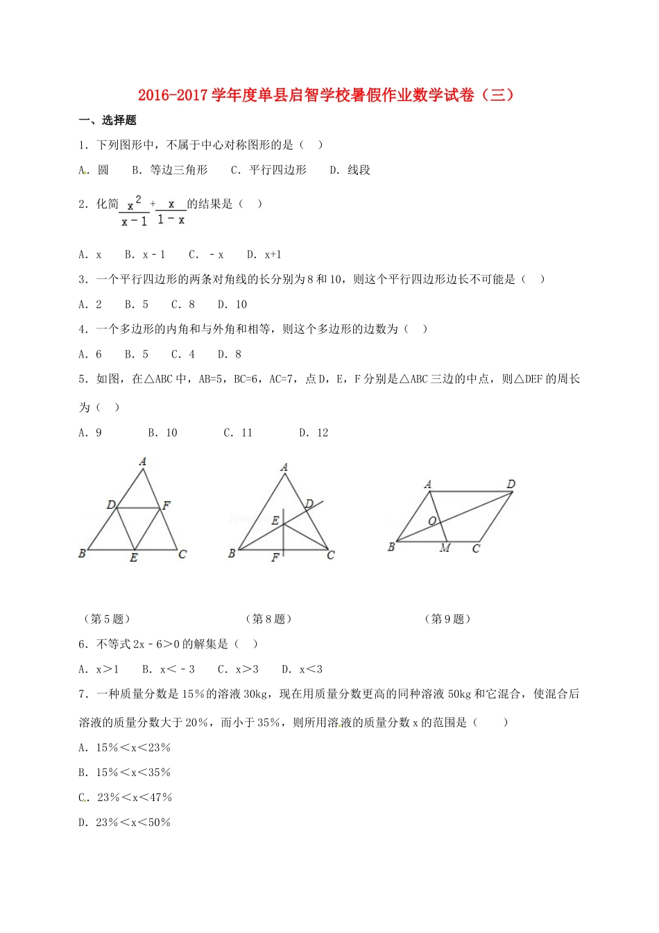 山东省菏泽市单县 八年级数学暑假作业试卷3 青岛版试卷_第1页