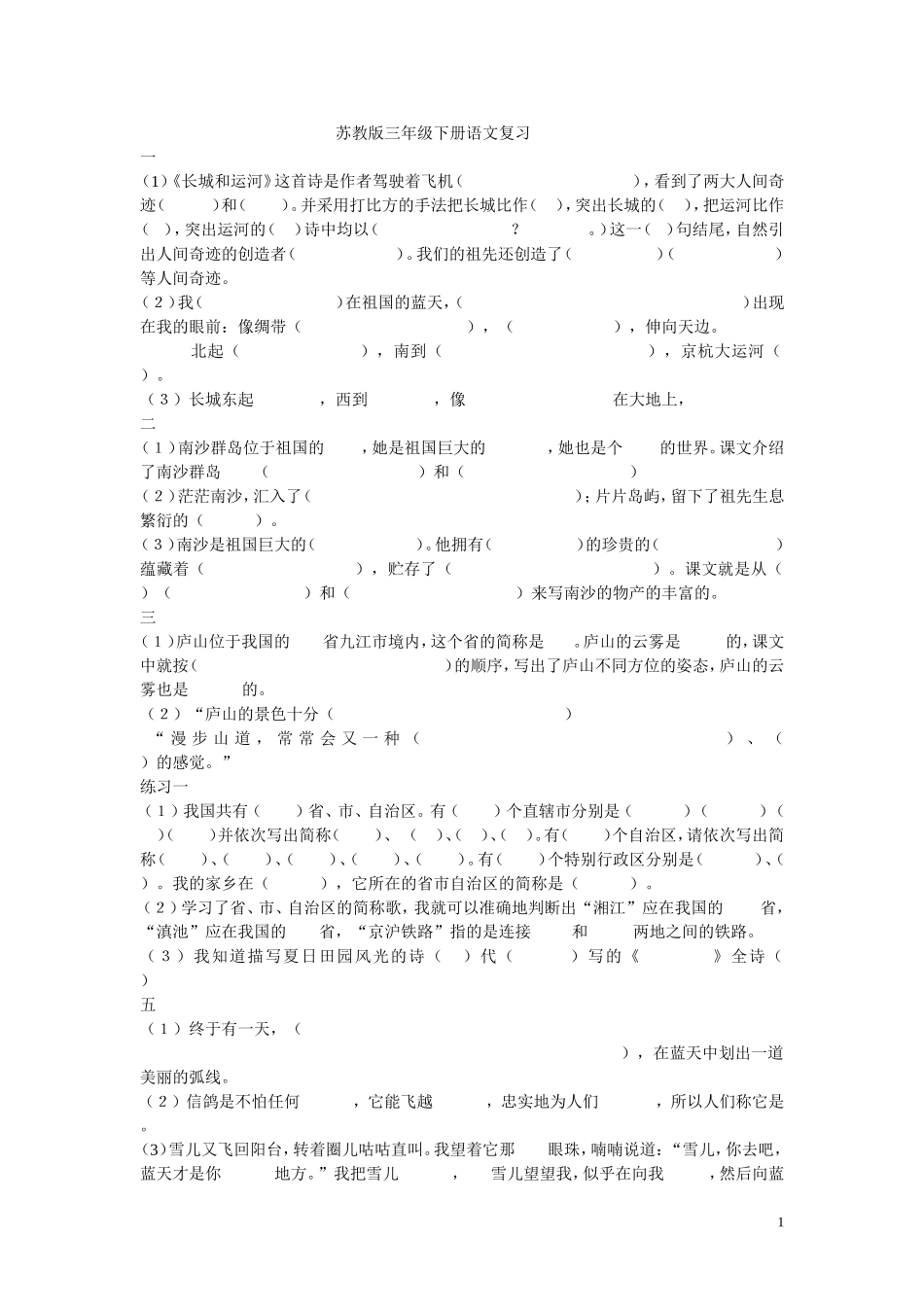 苏教版三年级下册语文按课文内容填空_第1页