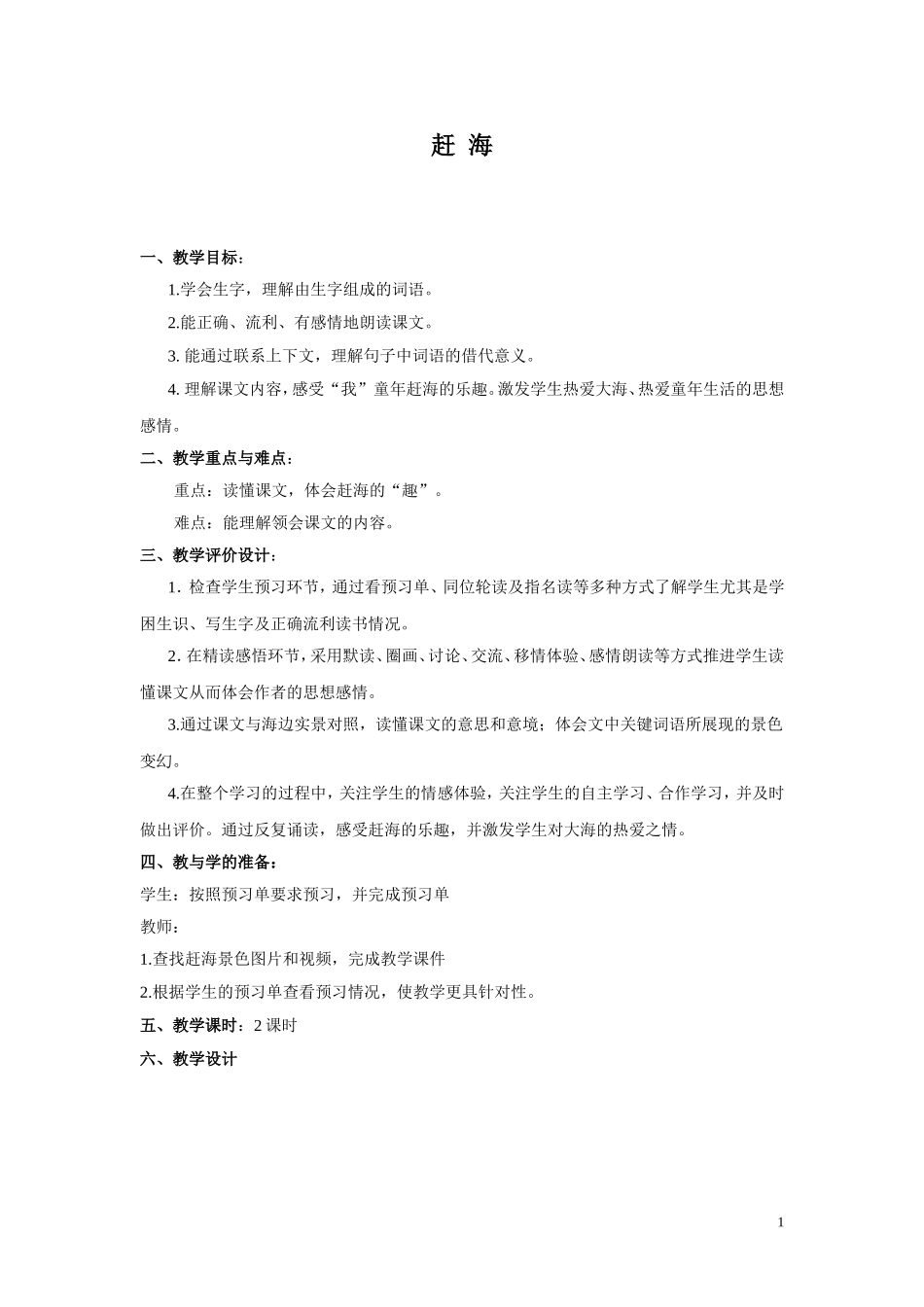 苏教版三年级下赶海_第1页