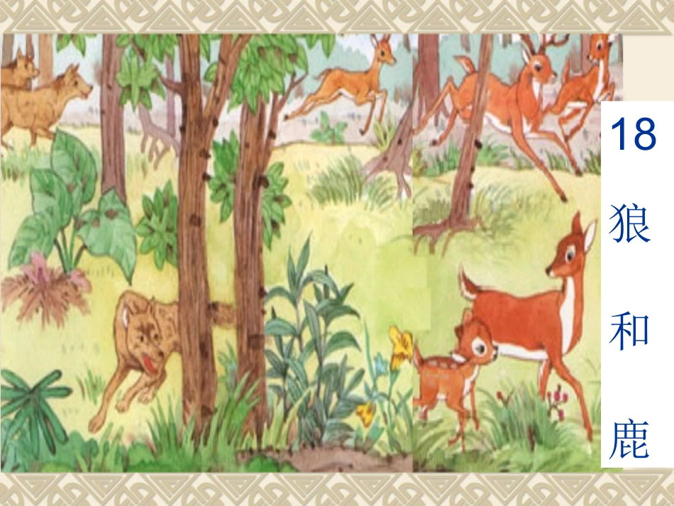 苏教版三年级语文下18《狼和鹿》_第1页