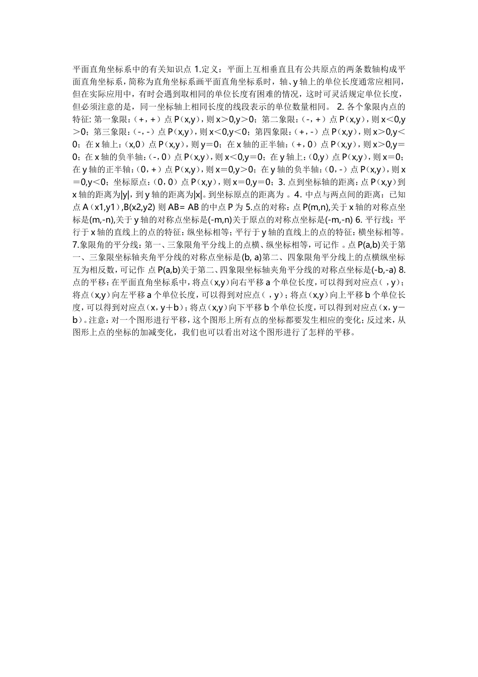 平面直角坐标系中的有关知识点1_第1页