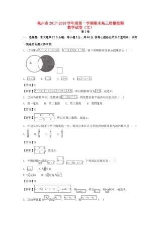 安徽省亳州市高三数学上学期期末考试质量检测试卷 文试卷