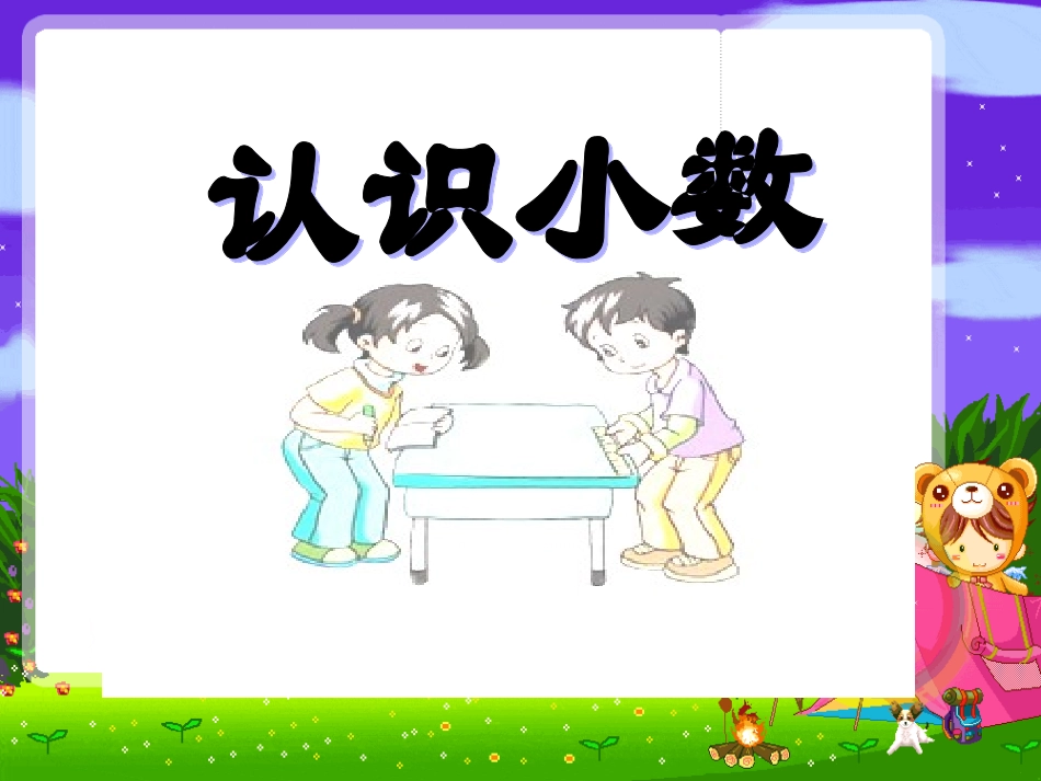 苏教版三年级数学下册认识小数 (2)_第1页