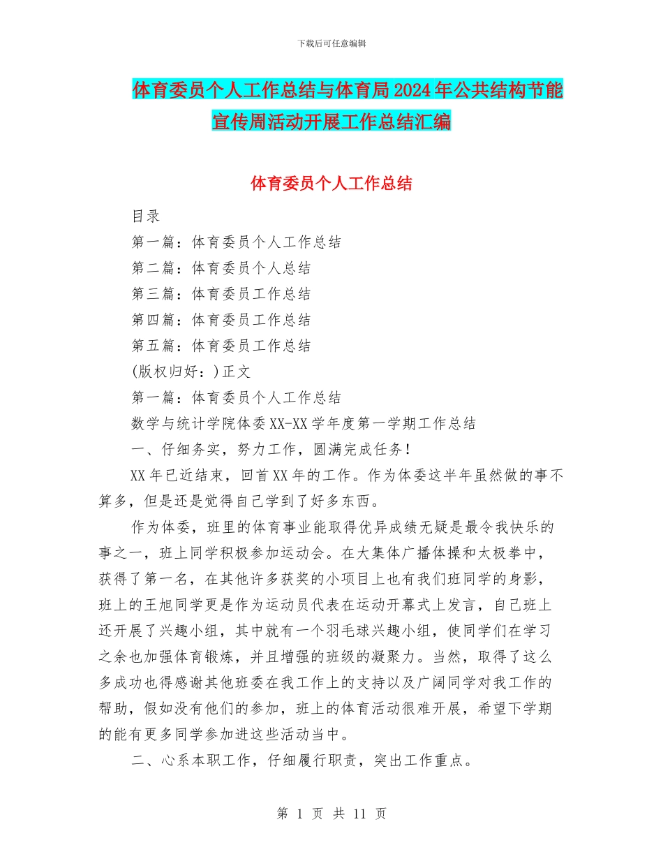 体育委员个人工作总结与体育局2024年公共结构节能宣传周活动开展工作总结汇编_第1页