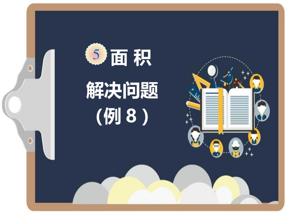 解决问题---副本---副本_第1页