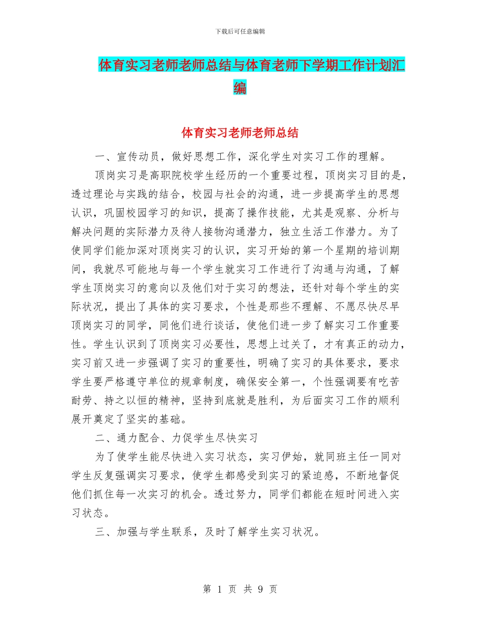 体育实习老师教师总结与体育教师下学期工作计划汇编_第1页