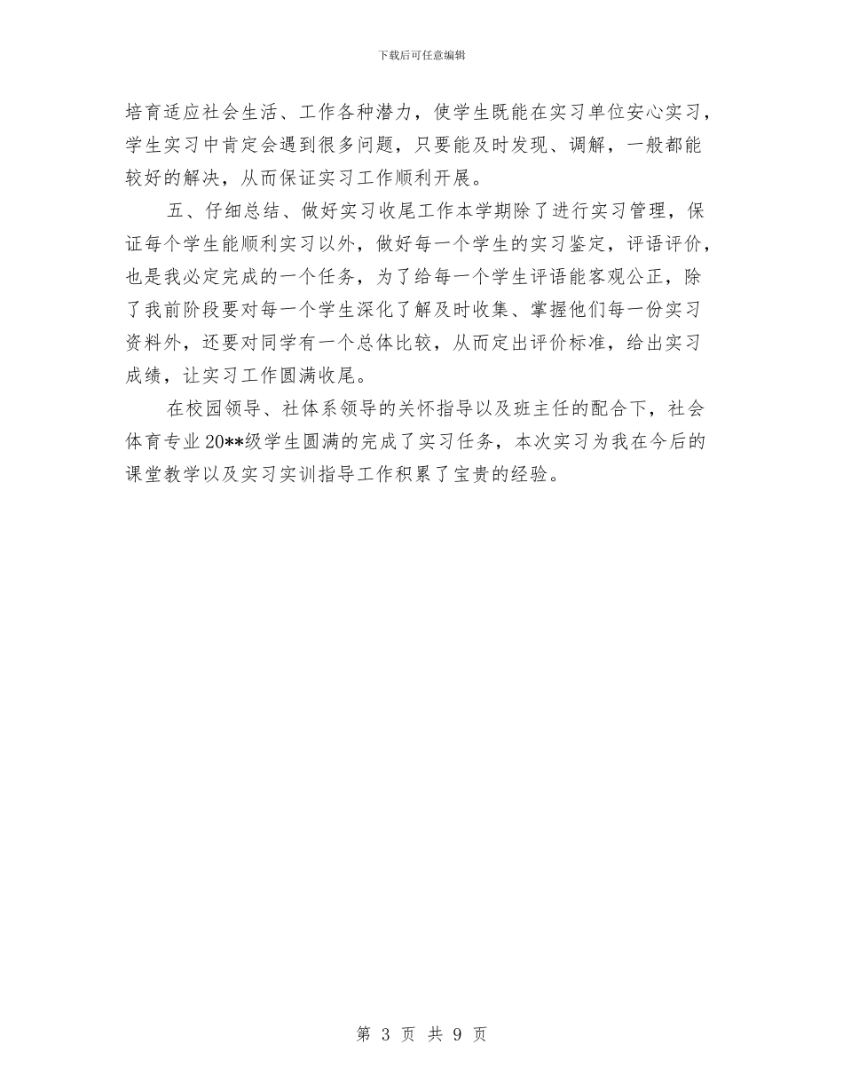 体育实习老师教师总结与体育教师下学期工作计划汇编_第3页