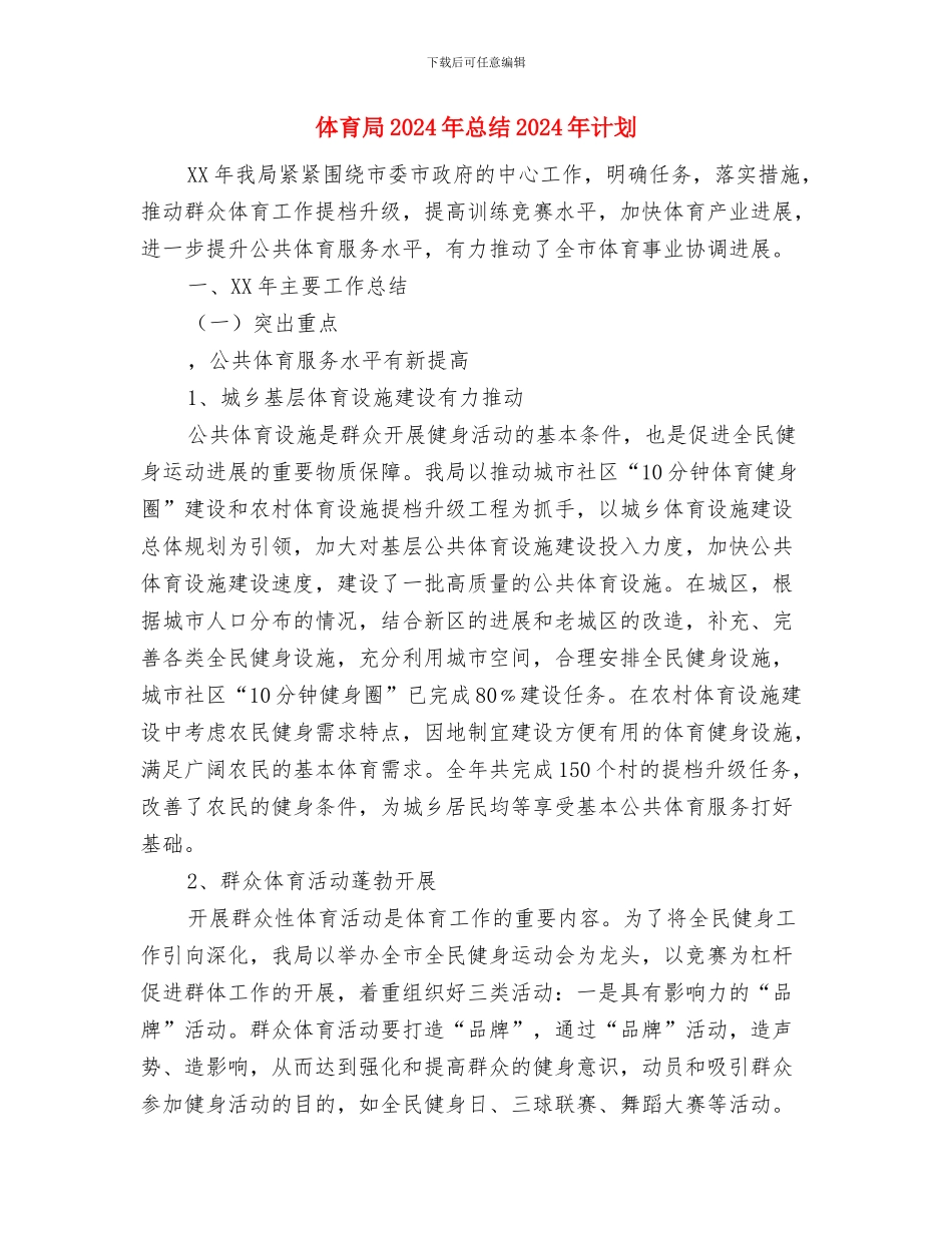 体育宣传工作计划书与体育局2024年总结2024年计划汇编_第3页